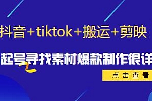 环球萌宠·抖音+tiktok+搬运+剪映,从起号到爆款制作详细教程