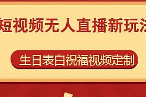 短视频无人直播新玩法,一单利润10-20元,祝福视频定制