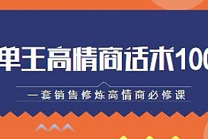 销冠神课·签单王高情商话术100问,销售修炼高情商必修课