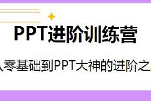 PPT进阶训练营第二期课程,从零基础到PPT大神的进阶之路