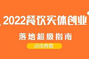 银河餐饮·2022餐饮实体创业落地超级指南,近百种开店和摆摊实用餐饮秘方,快速成长不再是小白