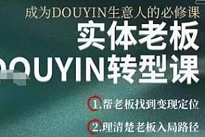 大毛短视频流量运营课,实体老板的抖音转型课,抖音生意人的必修课