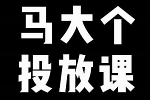马大个短视频投放课,32分钟给你讲清楚投放所有逻辑