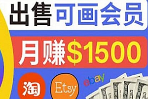 在各大平台出售虚拟类商品赚钱,月入1500+美元
