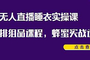 小李总无人直播睡衣实操课,蜂蜜实战课,7天封神战绩GMV两千八百九十二万