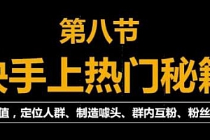 快手快速起号上热门秘籍,从0开始学,纯自然流量