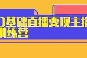 卡思学苑0基础直播变现主播训练营,15节课教你新手轻松变主播