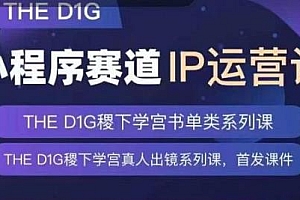 DHED1G口播+真人出镜运营课,第一馆口播IP、职场、情商、书单、育儿等类型账号运营玩法