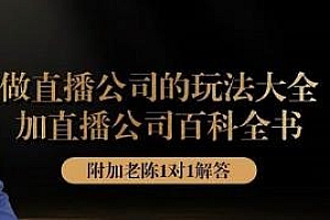 猎杰老陈·直播公司实战特训+百科全书,做直播公司玩法大全