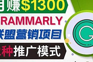 推广Grammarly推荐联盟营销项目,月赚1300美元