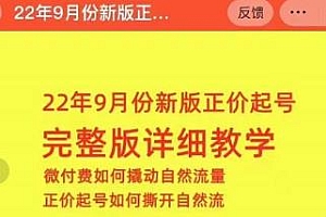 小韦·22年9月份新版正价起号完整版详细教学