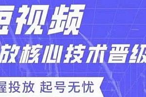 达人队长·短视频投放核心技术晋级课,让你起号无忧