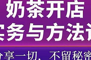 奶茶开店实务与方法,分享一切,不留秘密,学了就能干,低成本开店