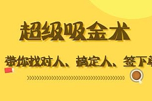 超级吸金术15节爆单销售成交课,让你找对人、搞定人、签下单
