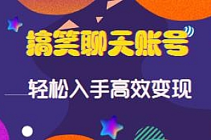 喜脉·搞笑聊天账号,百万操盘手亲授,小白也能涨粉数十万,轻松高效变现