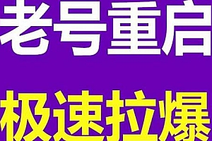 风小云·老号重启,如何极速拉爆老号1万到150000经典案例全复盘