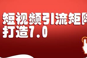 陆明明·短视频引流矩阵打造7.0,教你建立短视频引流矩阵系统