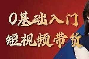 交个朋友电商·短视频课0基础入门短视频带货线上班
