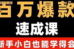 交个朋友·百万爆款速成课,用数据思维做爆款,从0开始打造百万播放视频
