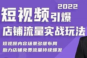 淘宝教程·短视频引爆店铺流量实战玩法,助力你的店铺免费流量持续爆发