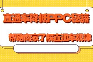 灯鱼说电商直通车降低PPC秘籍,让你彻底了解直通车隐藏规律