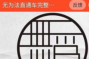 灯鱼·无为法直通车完整版,让你彻底精通直通车,永远不会亏损