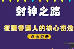 封神之路-征服普通人的核心密法,绝对物超所值