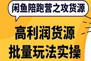 闲鱼陪跑营之攻货源教程,高利润货源批量玩法,带你实操月入过万
