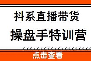 茂隆掌柜·抖系直播带货操盘手特训营,教你正确做直播的方法