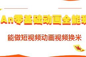 An零基础动画全能班,教你做短视频动画视频换米
