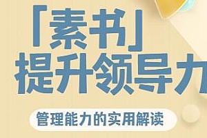 林雨·解读「素书」提升领导力、管理能力的实用解读课程