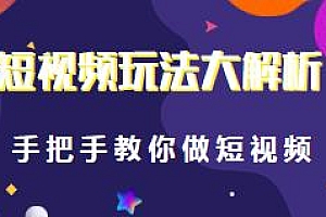 短视频玩法大解析,手把手教你做短视频,短视频赚钱的新思路
