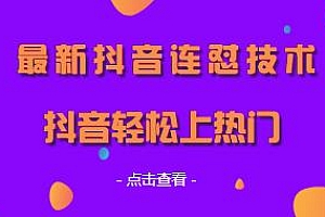 卖666的最新抖音连怼技术,让你抖音轻松上热门