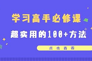 超实用的100+方法让你学习力翻10倍,学习高手必修课