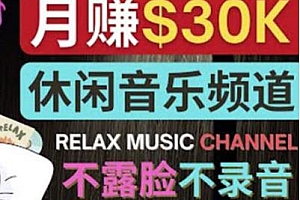 如何创作一个月赚3万美元的休闲音乐Youtube频道,不露脸不录音