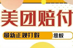 最新美团实战赔付玩法,一单500+