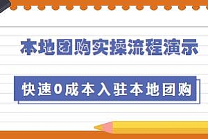 严峰老师·本地团购实操流程演示,让你快速获取同城流量,0成本入驻本地团购,