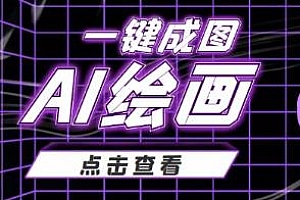 AI绘画一键成图,最近抖音很火的变现玩法,日赚几百上千元