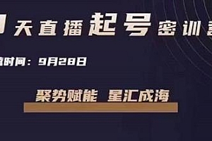 唐sir·3天直播起号密训营,手把手教你从0-1做直播带货,快速通过直播带货变现
