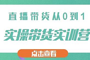 【七玥传媒】七天零基础带货教学,直播带货从0到1实操带货实训营