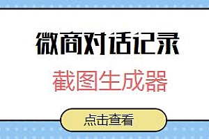微商对话记录截图生成器,做图软件微商必备