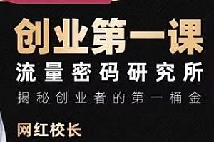 网红校长创业第一课流量密码研究所,搞流量搞营销必学,揭秘创业者的第一桶金