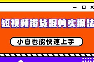 (小妤海棠)短视频带货混剪实操法,让你快速上手