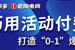 拼多多巧用活动付费打造“0-1”爆款,解锁全站新姿势