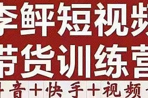 李鲆·短视频带货训练营(第11期),抖音+快速+视频号,不需真人出境,零基础在家赚钱