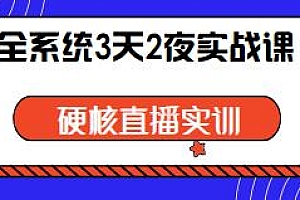 俗人六哥团队全系统线下课,3天2夜实战课,硬核直播实训
