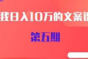 李大蓉·我日入10万的文案课第五期,不靠灵感,高质量日更,赚下一个百万