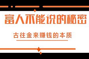 甄琦学长富人不能说的秘密,古往今来赚钱的本质,富人不传生意经