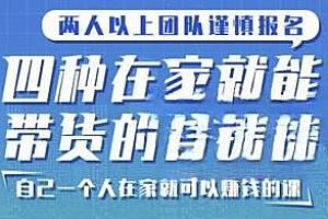 阿西·四种在家就能带货的直播课,手把手教学自己一个人在家就可以赚钱的课