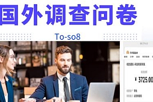 2022跨境调查问卷项目,操作简单一天100刀,每个月1-3W +